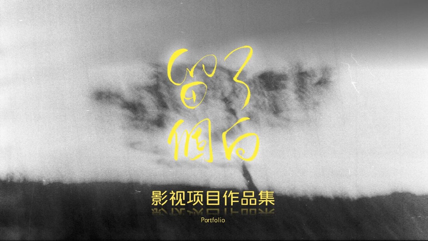 留了个白影视项目作品集