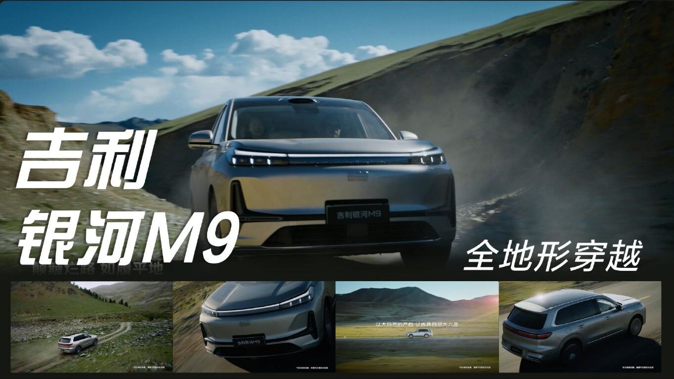 吉利银河 M9